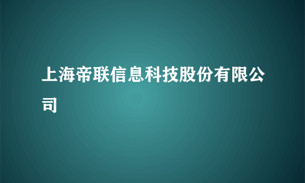 上海帝联信息科技股份有限公司