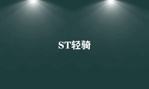 ST轻骑