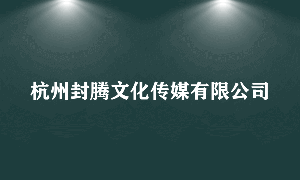 杭州封腾文化传媒有限公司