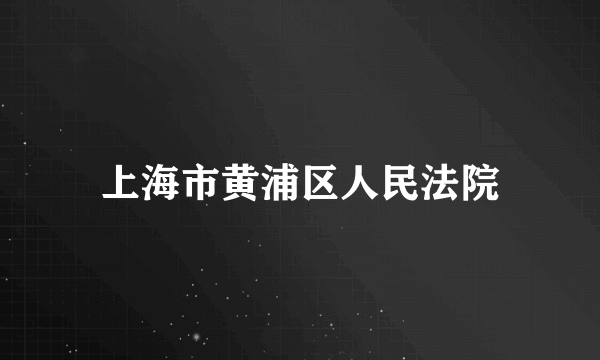 上海市黄浦区人民法院