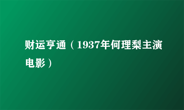 财运亨通（1937年何理梨主演电影）