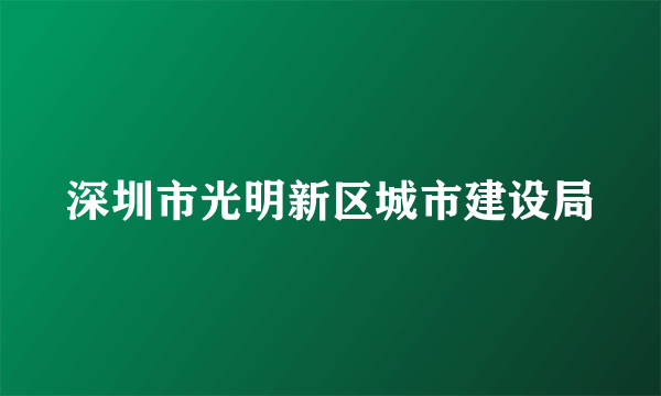 深圳市光明新区城市建设局