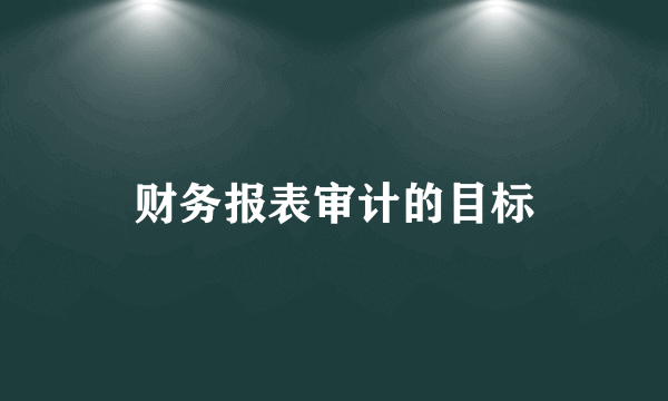 财务报表审计的目标