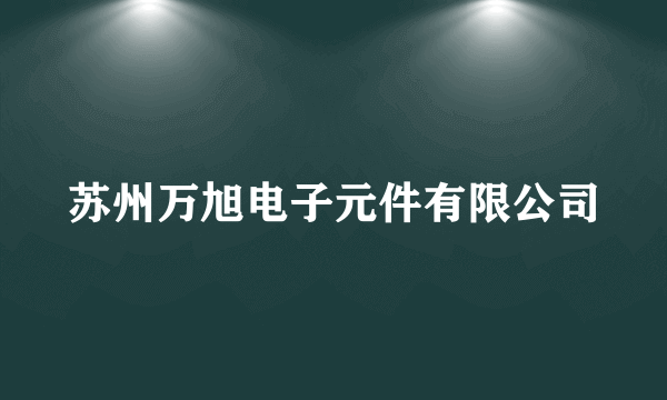 苏州万旭电子元件有限公司