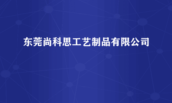 东莞尚科思工艺制品有限公司