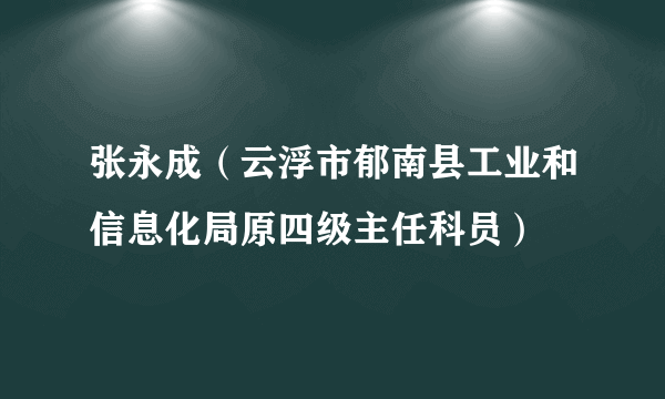 张永成（云浮市郁南县工业和信息化局原四级主任科员）