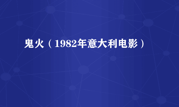 鬼火（1982年意大利电影）