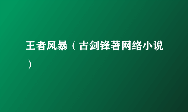 王者风暴（古剑锋著网络小说）