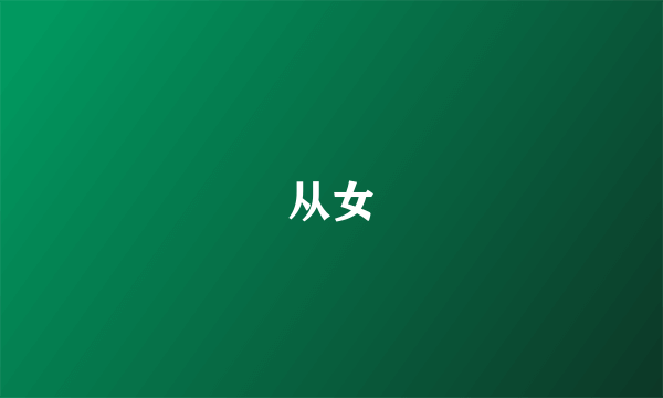 从女