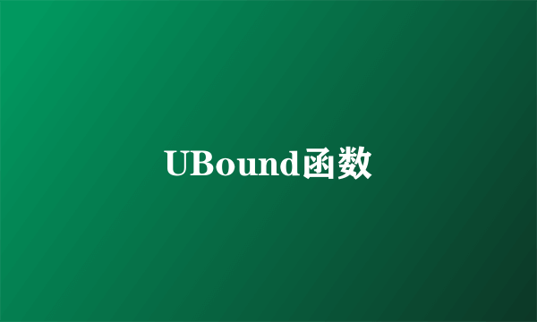 UBound函数