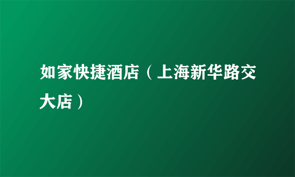 如家快捷酒店（上海新华路交大店）