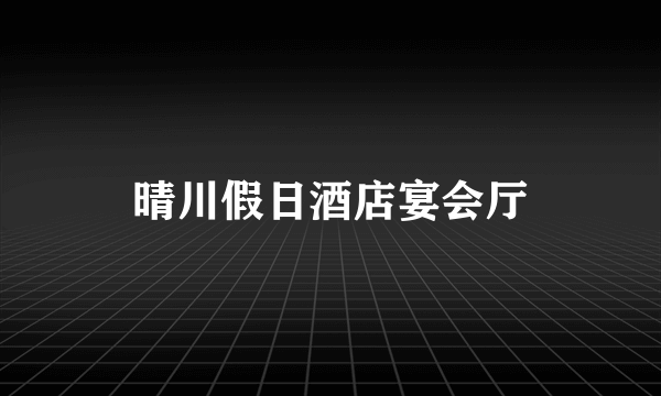 晴川假日酒店宴会厅