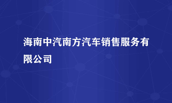 海南中汽南方汽车销售服务有限公司