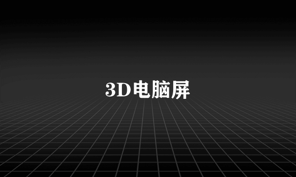 3D电脑屏