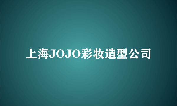 上海JOJO彩妆造型公司