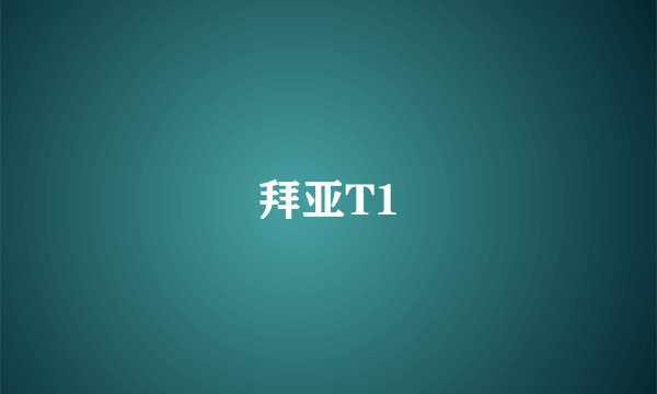 拜亚T1