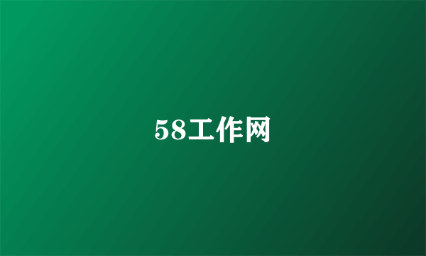 58工作网