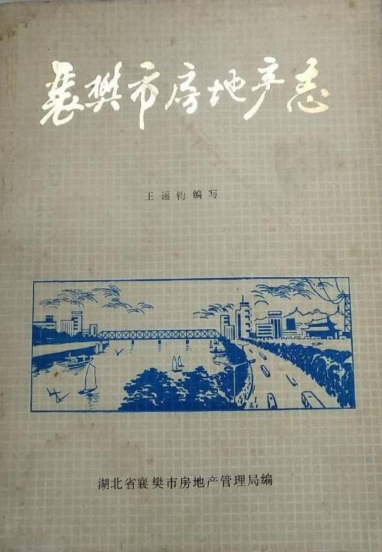 襄樊市房地产志(1886-1987)