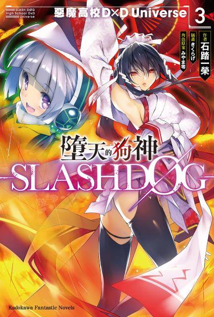 堕天的狗神 -SLASHDOG-（石踏一荣创作的轻小说）