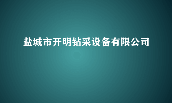 盐城市开明钻采设备有限公司