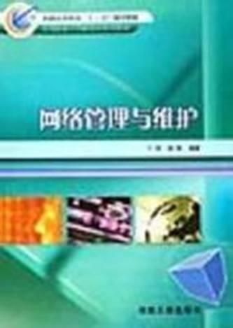 网络管理与维护（2006年冶金工业出版社出版的图书）