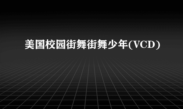 美国校园街舞街舞少年(VCD)