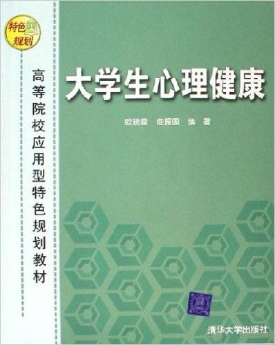 大学生心理健康（2006年清华大学出版社出版的图书）