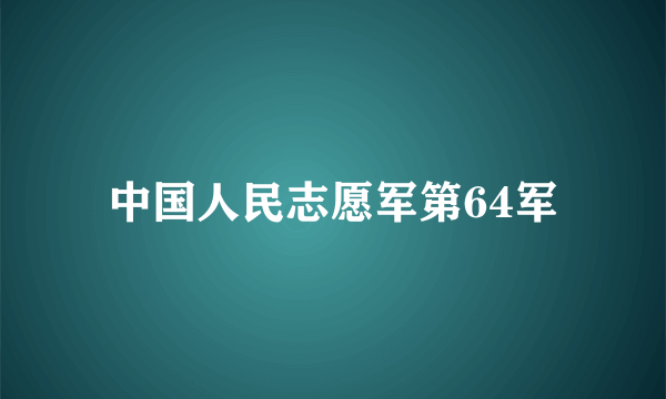 中国人民志愿军第64军