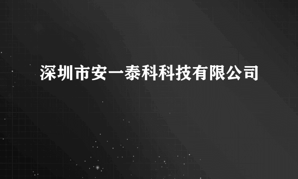 深圳市安一泰科科技有限公司