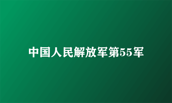 中国人民解放军第55军