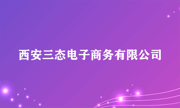 西安三态电子商务有限公司