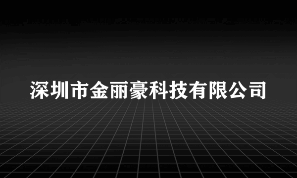 深圳市金丽豪科技有限公司