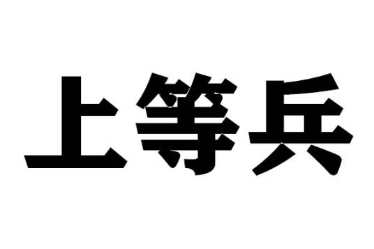 上等兵（军衔）