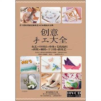 创意手工大全（VCD）