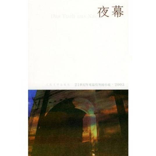 夜幕（2005年人民文学出版社出版的图书）