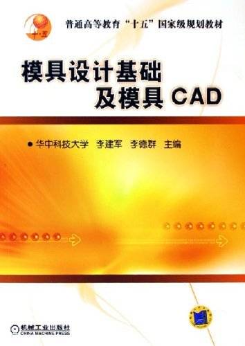 模具设计基础及模具CAD