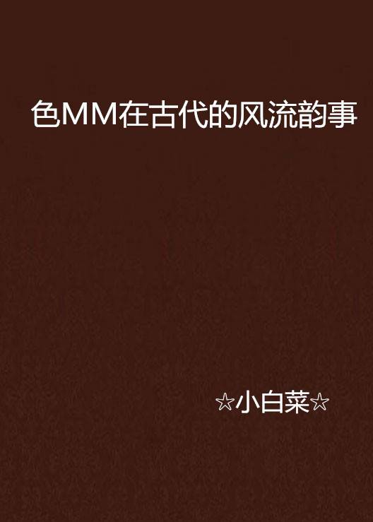 色MM在古代的风流韵事