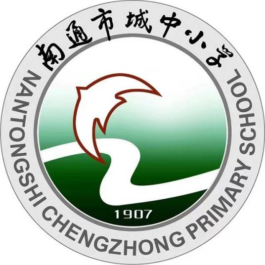 南通市城中小学