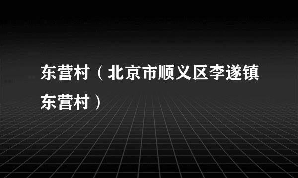 东营村（北京市顺义区李遂镇东营村）