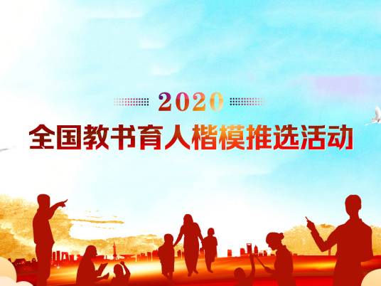 2020年度全国教书育人楷模