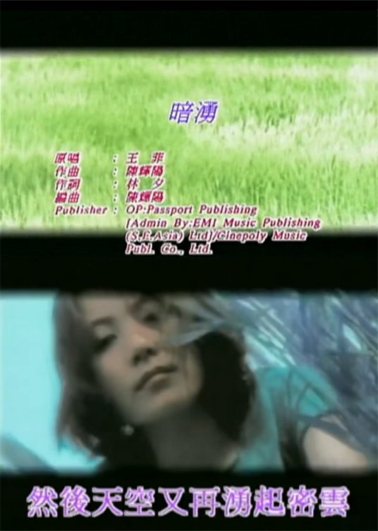 暗涌（1997年王菲演唱的粤语歌曲）