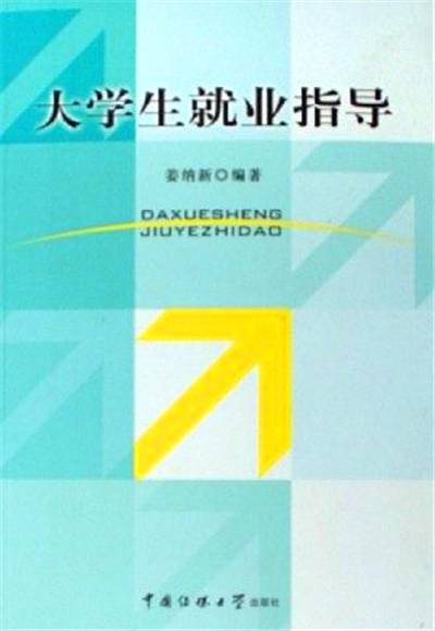 大学生就业指导（2006年北京广播学院出版社出版的图书）