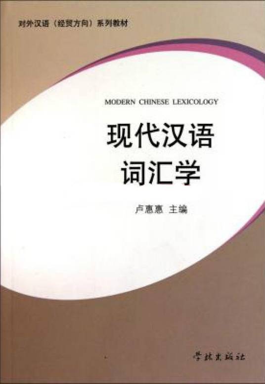 现代汉语词汇学（2011年学林出版社出版的图书）