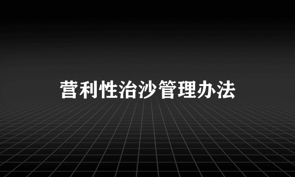 营利性治沙管理办法