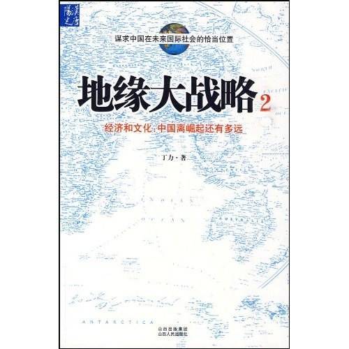 地缘大战略2：经济和文化，中国离崛起还有多远