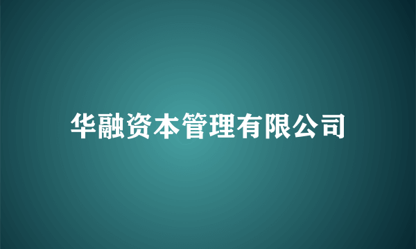 华融资本管理有限公司