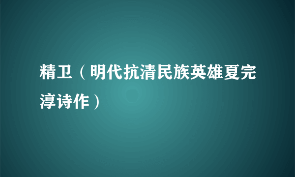 精卫（明代抗清民族英雄夏完淳诗作）