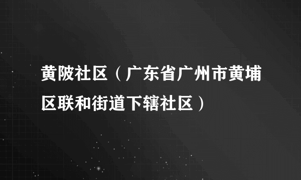 黄陂社区（广东省广州市黄埔区联和街道下辖社区）