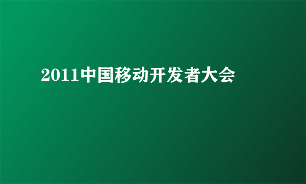 2011中国移动开发者大会