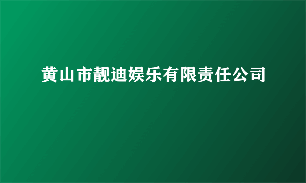 黄山市靓迪娱乐有限责任公司